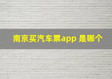 南京买汽车票app 是哪个